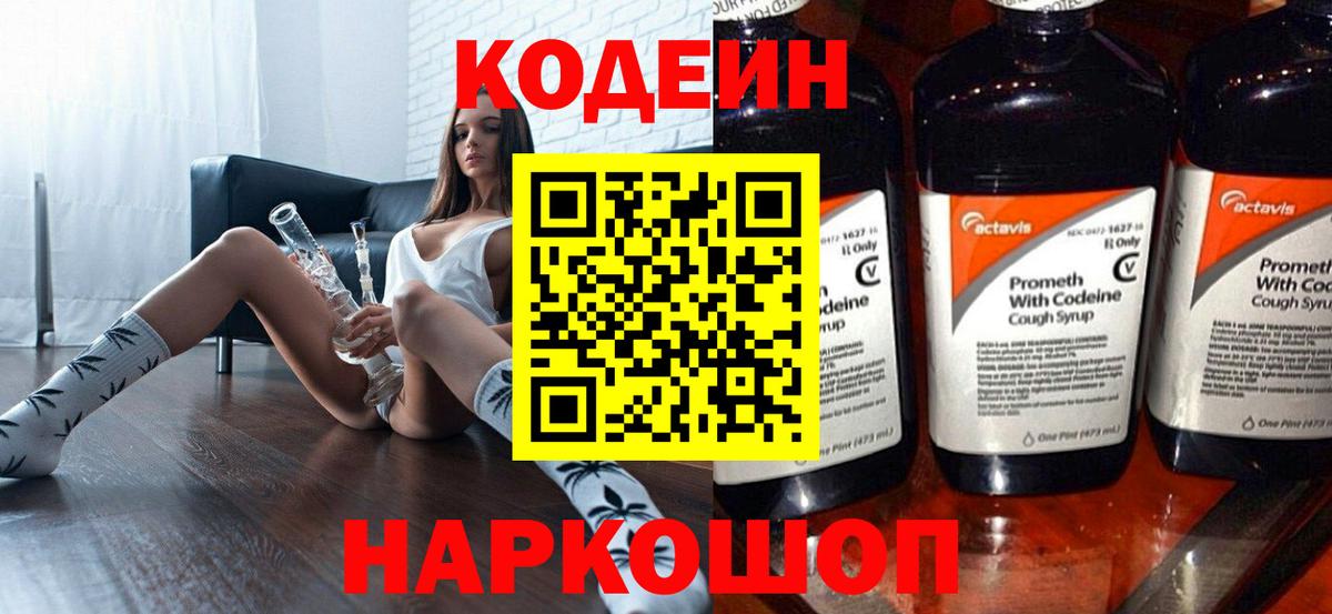 Codein напиток Lean (лин) Ковров